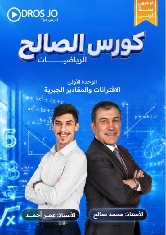دوسية الرياضيات الوحدة الاولى 2010 الفصل الاول أ.محمد صالح